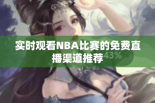 实时观看NBA比赛的免费直播渠道推荐