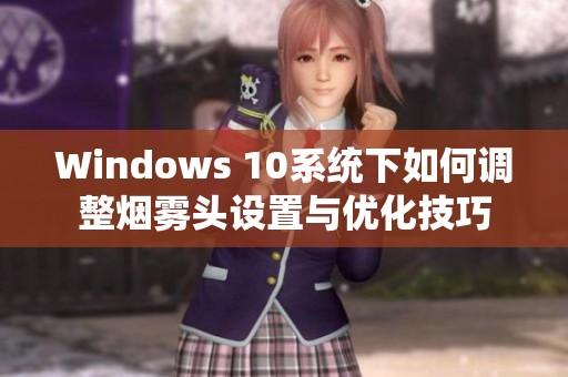 Windows 10系统下如何调整烟雾头设置与优化技巧