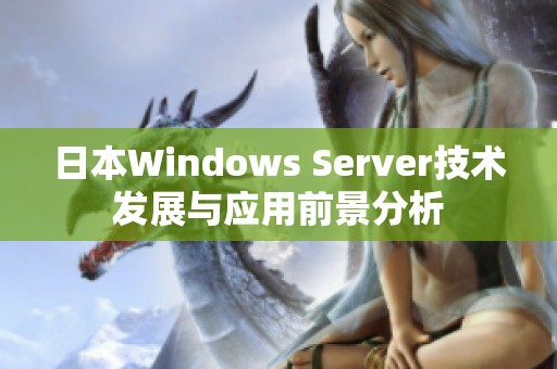 日本Windows Server技术发展与应用前景分析