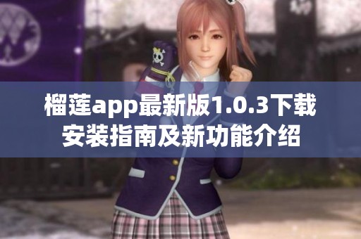 榴莲app最新版1.0.3下载安装指南及新功能介绍