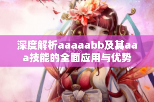 深度解析aaaaabb及其aaa技能的全面应用与优势