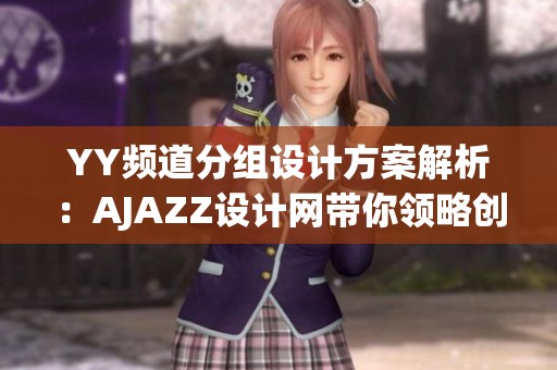 YY频道分组设计方案解析：AJAZZ设计网带你领略创新魅力