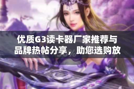 优质G3读卡器厂家推荐与品牌热帖分享，助您选购放心产品