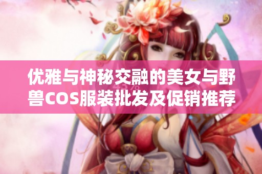 优雅与神秘交融的美女与野兽COS服装批发及促销推荐