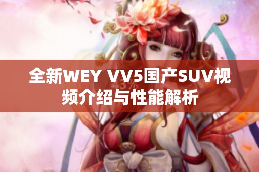 全新WEY VV5国产SUV视频介绍与性能解析