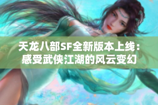 天龙八部SF全新版本上线：感受武侠江湖的风云变幻