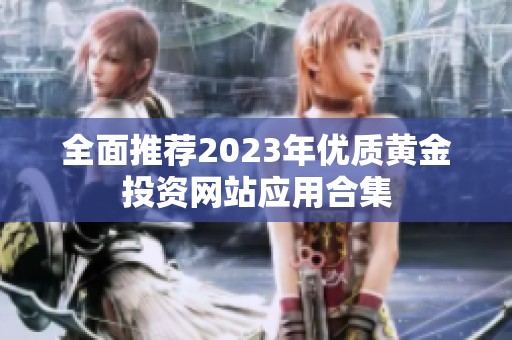 全面推荐2023年优质黄金投资网站应用合集