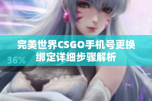 完美世界CSGO手机号更换绑定详细步骤解析