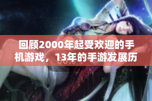 回顾2000年起受欢迎的手机游戏，13年的手游发展历程分析