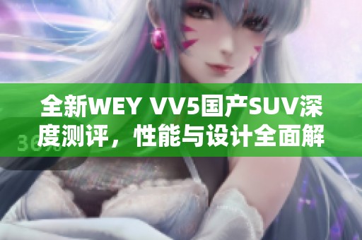 全新WEY VV5国产SUV深度测评，性能与设计全面解析