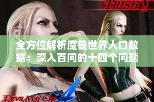 全方位解析魔兽世界人口数据：深入百问的十四个问题