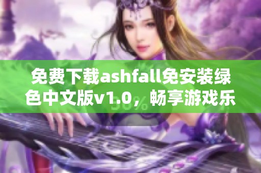 免费下载ashfall免安装绿色中文版v1.0，畅享游戏乐趣