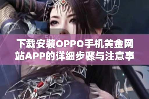 下载安装OPPO手机黄金网站APP的详细步骤与注意事项