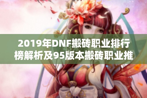 2019年DNF搬砖职业排行榜解析及95版本搬砖职业推荐