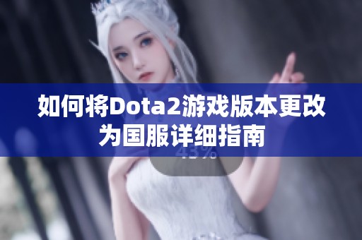 如何将Dota2游戏版本更改为国服详细指南