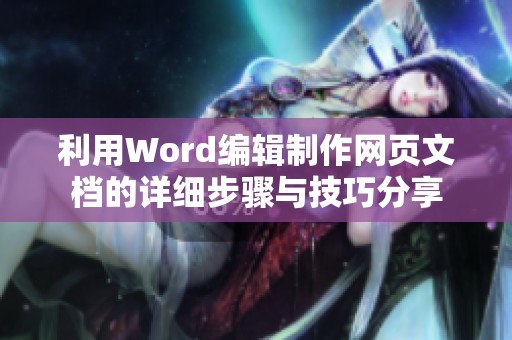 利用Word编辑制作网页文档的详细步骤与技巧分享