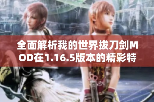 全面解析我的世界拔刀剑MOD在1.16.5版本的精彩特性