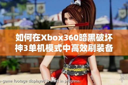 如何在Xbox360暗黑破坏神3单机模式中高效刷装备攻略