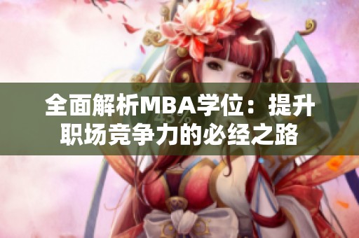 全面解析MBA学位：提升职场竞争力的必经之路