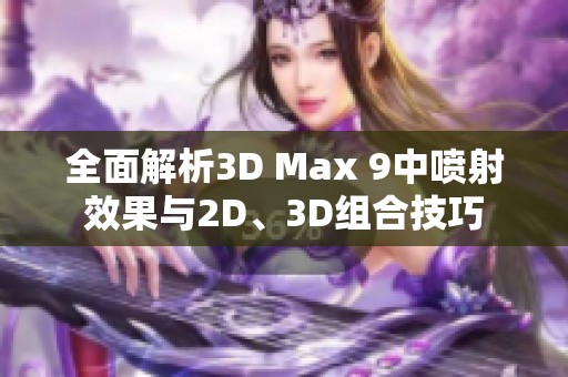 全面解析3D Max 9中喷射效果与2D、3D组合技巧