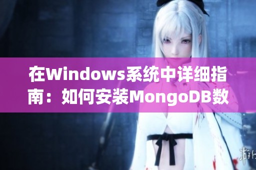 在Windows系统中详细指南：如何安装MongoDB数据库