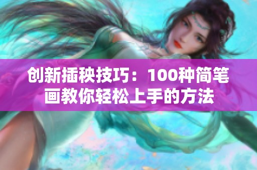 创新插秧技巧：100种简笔画教你轻松上手的方法