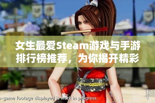 女生最爱Steam游戏与手游排行榜推荐，为你揭开精彩游戏世界