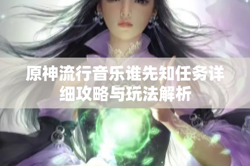 原神流行音乐谁先知任务详细攻略与玩法解析