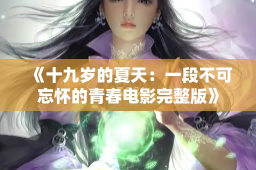 《十九岁的夏天：一段不可忘怀的青春电影完整版》