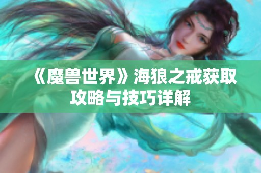 《魔兽世界》海狼之戒获取攻略与技巧详解