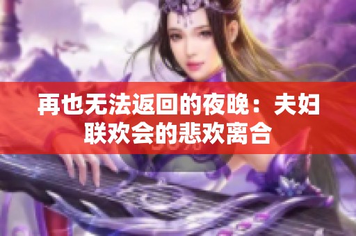 再也无法返回的夜晚：夫妇联欢会的悲欢离合