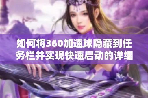 如何将360加速球隐藏到任务栏并实现快速启动的详细方法