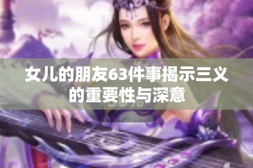 女儿的朋友63件事揭示三义的重要性与深意