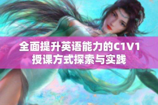 全面提升英语能力的C1V1授课方式探索与实践