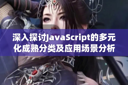 深入探讨JavaScript的多元化成熟分类及应用场景分析