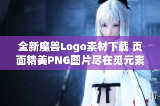 全新魔兽Logo素材下载 页面精美PNG图片尽在觅元素