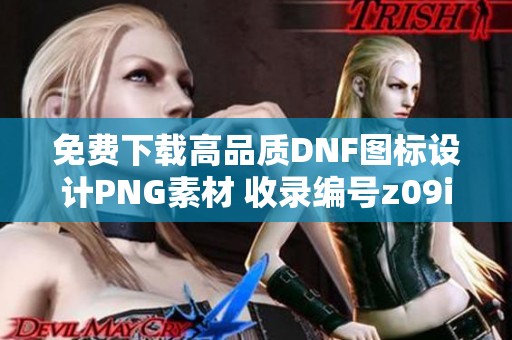 免费下载高品质DNF图标设计PNG素材 收录编号z09io86l4