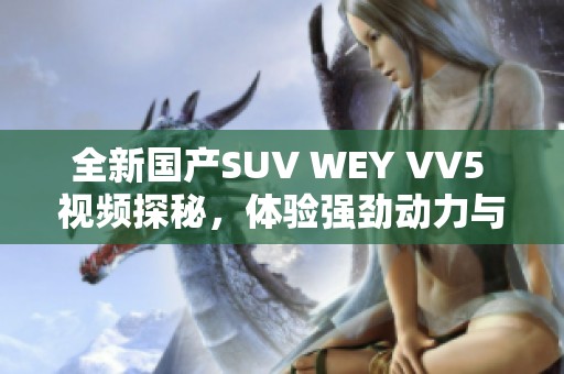 全新国产SUV WEY VV5 视频探秘，体验强劲动力与豪华设计