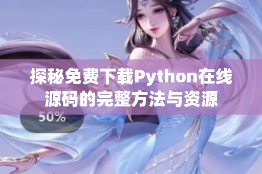 探秘免费下载Python在线源码的完整方法与资源