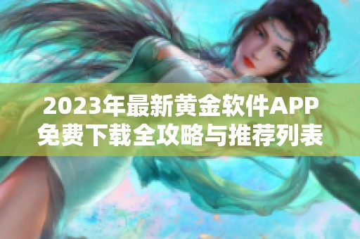 2023年最新黄金软件APP免费下载全攻略与推荐列表