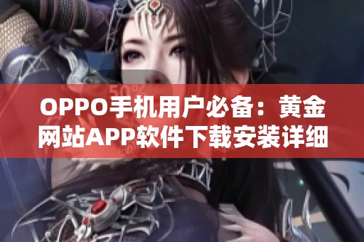 OPPO手机用户必备：黄金网站APP软件下载安装详细攻略