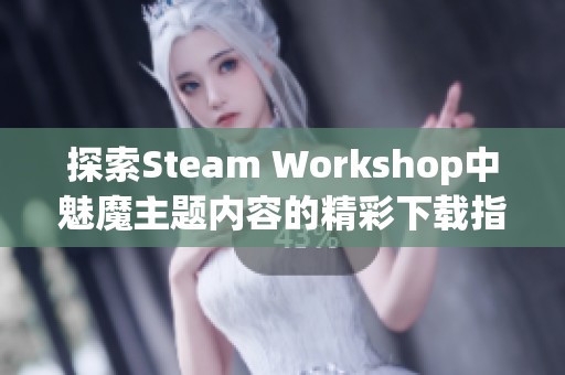 探索Steam Workshop中魅魔主题内容的精彩下载指南