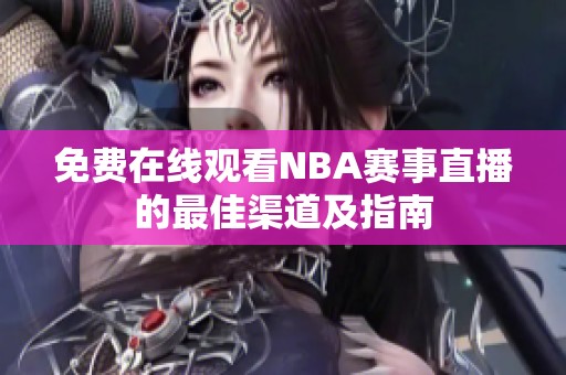 免费在线观看NBA赛事直播的最佳渠道及指南