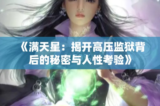 《满天星：揭开高压监狱背后的秘密与人性考验》