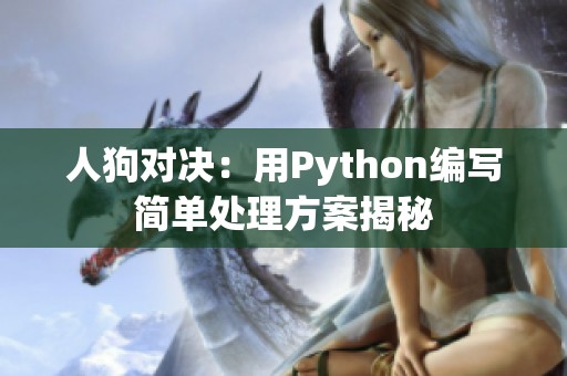 人狗对决：用Python编写简单处理方案揭秘