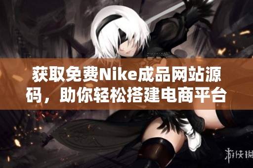 获取免费Nike成品网站源码，助你轻松搭建电商平台