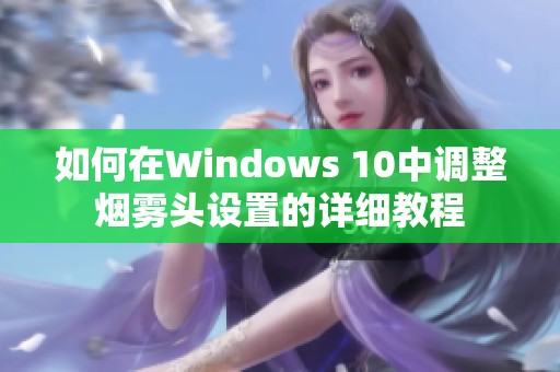 如何在Windows 10中调整烟雾头设置的详细教程