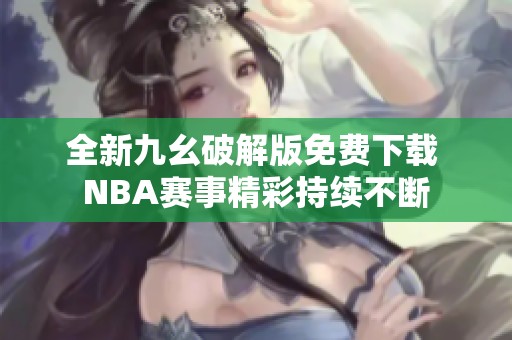 全新九幺破解版免费下载 NBA赛事精彩持续不断