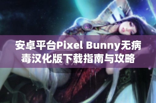 安卓平台Pixel Bunny无病毒汉化版下载指南与攻略