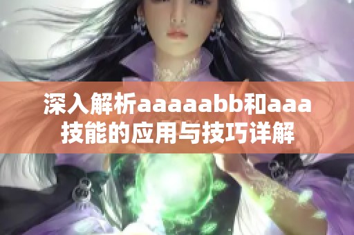 深入解析aaaaabb和aaa技能的应用与技巧详解